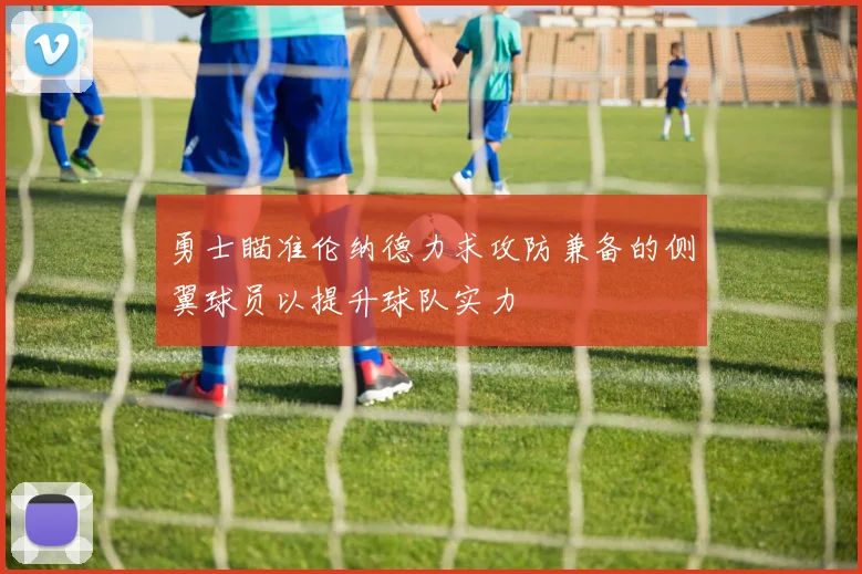 勇士瞄准伦纳德力求攻防兼备的侧翼球员以提升球队实力