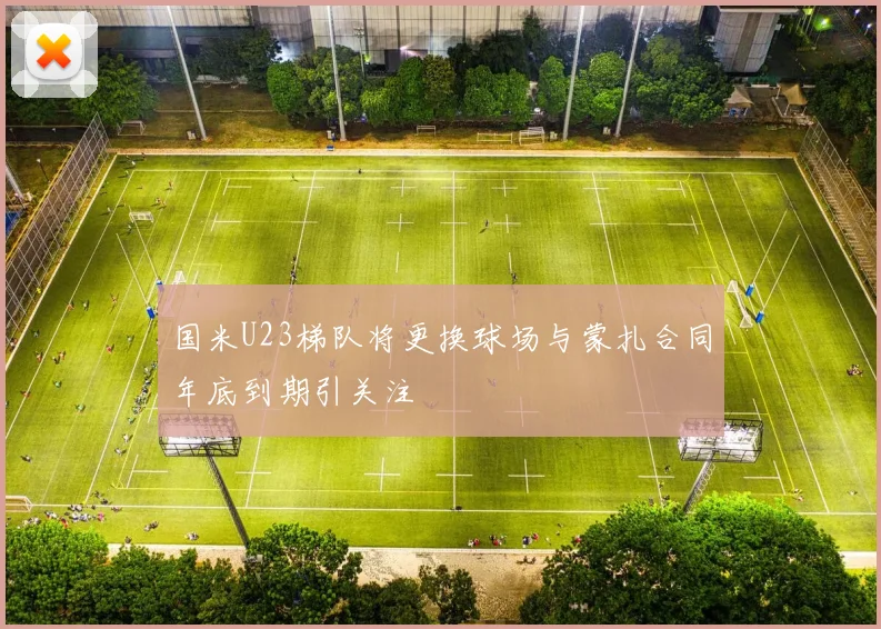 国米U23梯队将更换球场与蒙扎合同年底到期引关注