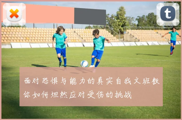 面对恐惧与能力的真实自我文班教你如何坦然应对受伤的挑战