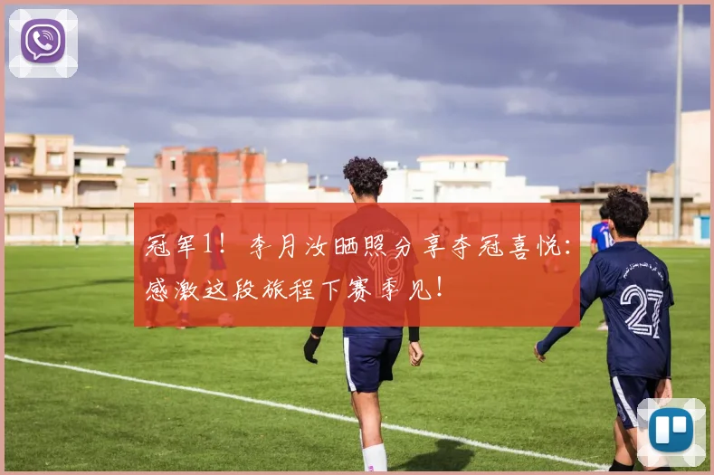 冠军1！李月汝晒照分享夺冠喜悦：感激这段旅程下赛季见！
