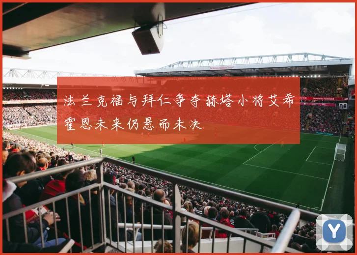 法兰克福与拜仁争夺赫塔小将艾希霍恩未来仍悬而未决