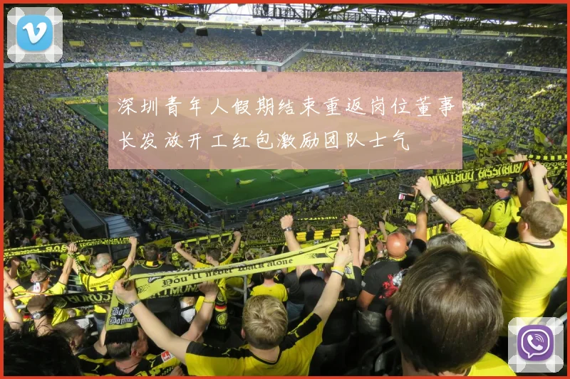 深圳青年人假期结束重返岗位董事长发放开工红包激励团队士气