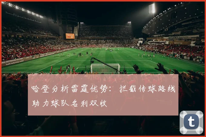 哈登分析雷霆优势：拦截传球路线助力球队名利双收
