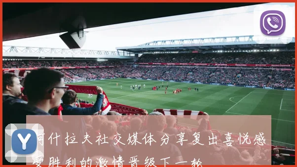 阿什拉夫社交媒体分享复出喜悦感受胜利的激情晋级下一轮