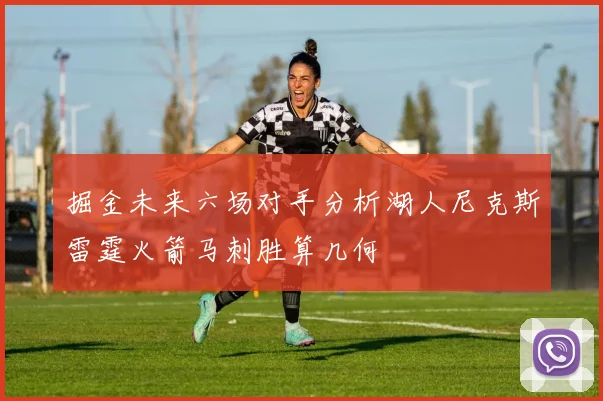 掘金未来六场对手分析湖人尼克斯雷霆火箭马刺胜算几何