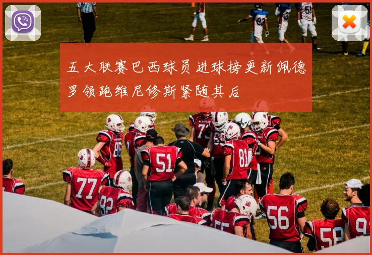 五大联赛巴西球员进球榜更新佩德罗领跑维尼修斯紧随其后